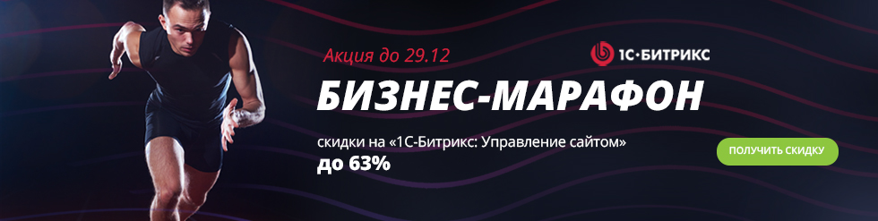 Бизнес-марафон от 1С-Битрикс