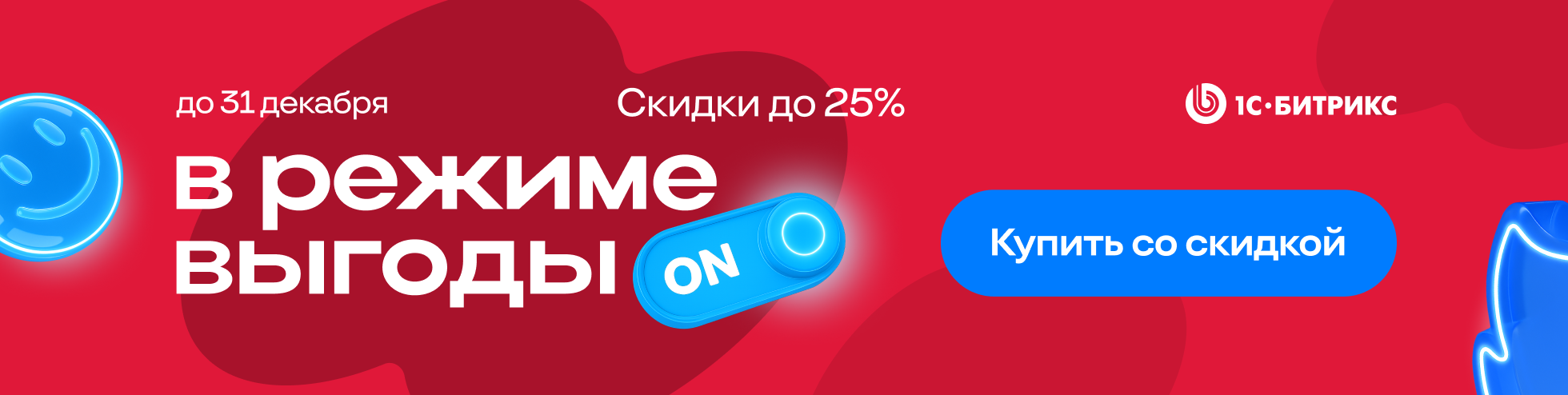 1С-Битрикс в режиме выгоды