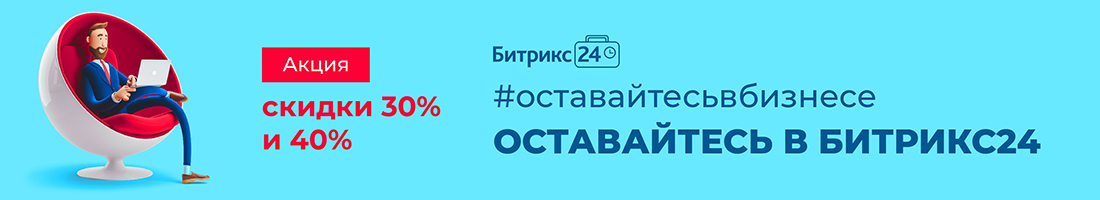 Оставайтесь в бизнесе - оставайтесь с Битрикс24
