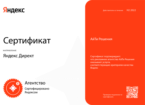 Сертифицированное агентство Яндекс.Директ 2022